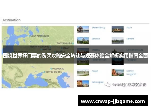 围绕世界杯门票的购买攻略安全转让与观赛体验全解析实用指南全面
