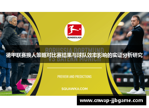 德甲联赛换人策略对比赛结果与球队效率影响的实证分析研究 德甲联赛换人策略对比赛结果与球队效率影响的实证分析研究