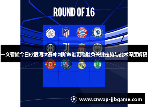 一文看懂今日欧冠淘汰赛冲刺阶段谁更稳胜负关键走势与战术深度解码