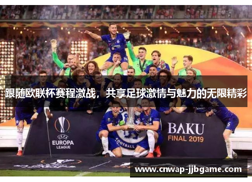 跟随欧联杯赛程激战,共享足球激情与魅力的无限精彩 跟随欧联杯赛程激战,共享足球激情与魅力的无限精彩