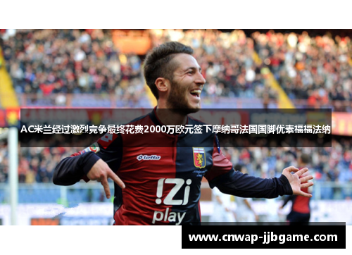 AC米兰经过激烈竞争最终花费2000万欧元签下摩纳哥法国国脚优素福福法纳