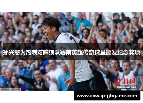 孙兴慜为热刺对阵狼队赛前英超传奇球星颁发纪念奖项