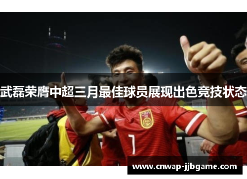 武磊荣膺中超三月最佳球员展现出色竞技状态 武磊荣膺中超三月最佳球员展现出色竞技状态