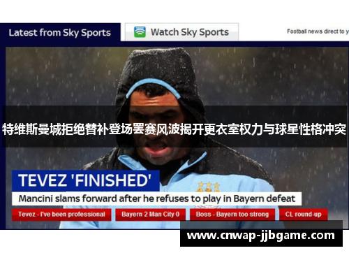 特维斯曼城拒绝替补登场罢赛风波揭开更衣室权力与球星性格冲突 特维斯曼城拒绝替补登场罢赛风波揭开更衣室权力与球星性格冲突