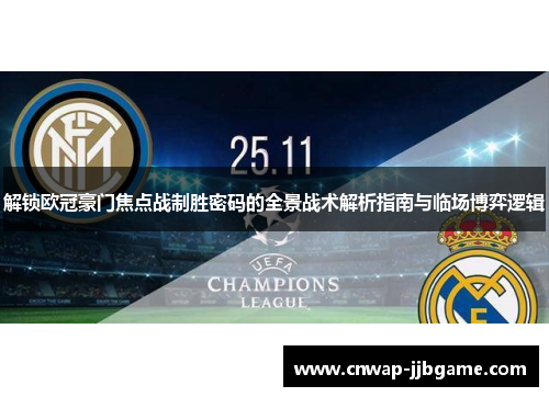 解锁欧冠豪门焦点战制胜密码的全景战术解析指南与临场博弈逻辑 解锁欧冠豪门焦点战制胜密码的全景战术解析指南与临场博弈逻辑