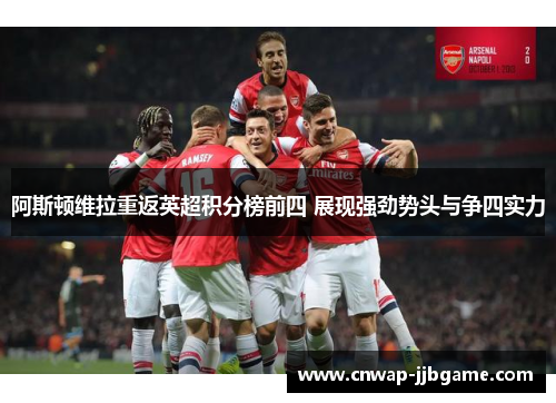 阿斯顿维拉重返英超积分榜前四 展现强劲势头与争四实力