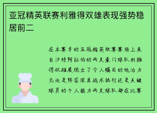 亚冠精英联赛利雅得双雄表现强势稳居前二