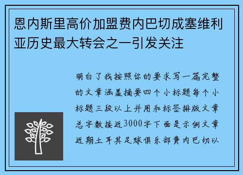 恩内斯里高价加盟费内巴切成塞维利亚历史最大转会之一引发关注
