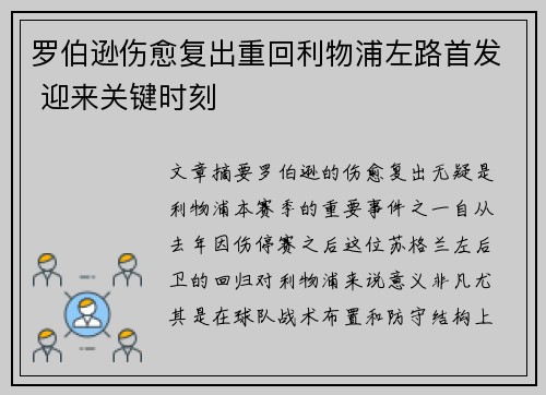 罗伯逊伤愈复出重回利物浦左路首发 迎来关键时刻