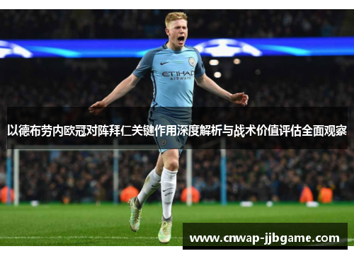 以德布劳内欧冠对阵拜仁关键作用深度解析与战术价值评估全面观察 以德布劳内欧冠对阵拜仁关键作用深度解析与战术价值评估全面观察