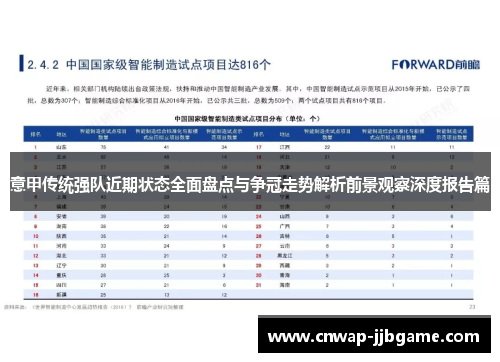 意甲传统强队近期状态全面盘点与争冠走势解析前景观察深度报告篇