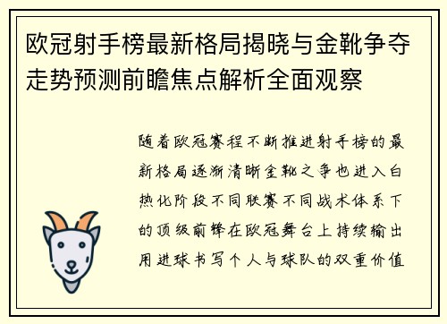 欧冠射手榜最新格局揭晓与金靴争夺走势预测前瞻焦点解析全面观察 欧冠射手榜最新格局揭晓与金靴争夺走势预测前瞻焦点解析全面观察