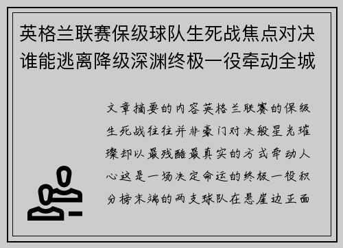 英格兰联赛保级球队生死战焦点对决谁能逃离降级深渊终极一役牵动全城命运