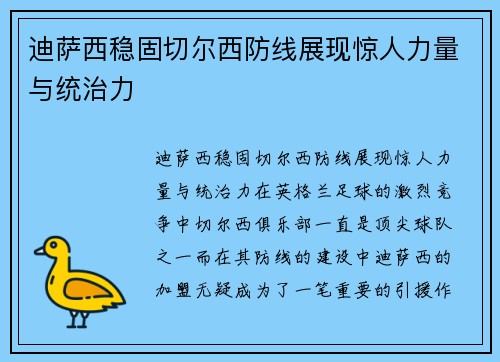 迪萨西稳固切尔西防线展现惊人力量与统治力