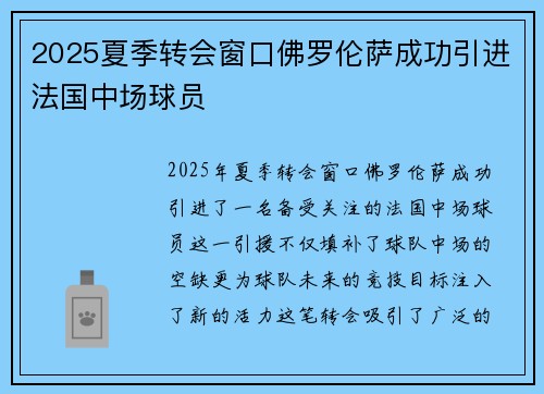 2025夏季转会窗口佛罗伦萨成功引进法国中场球员