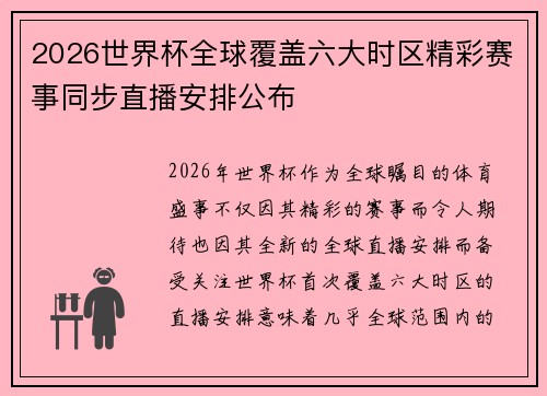 2026世界杯全球覆盖六大时区精彩赛事同步直播安排公布