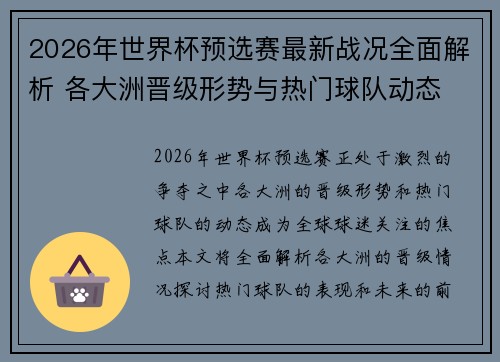 2026年世界杯预选赛最新战况全面解析 各大洲晋级形势与热门球队动态