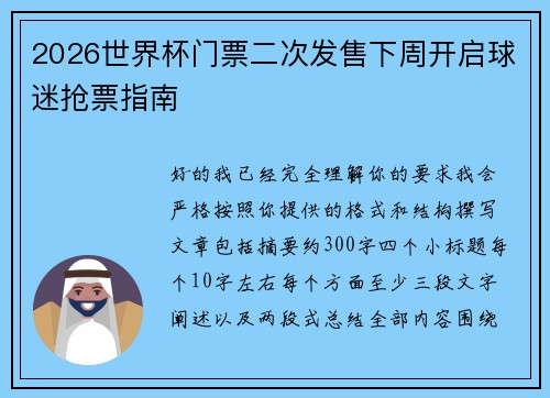 2026世界杯门票二次发售下周开启球迷抢票指南