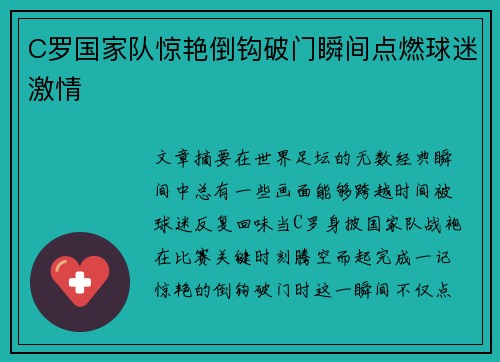 C罗国家队惊艳倒钩破门瞬间点燃球迷激情