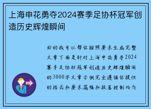 上海申花勇夺2024赛季足协杯冠军创造历史辉煌瞬间
