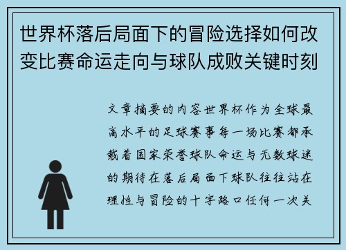 世界杯落后局面下的冒险选择如何改变比赛命运走向与球队成败关键时刻决策逻辑 世界杯落后局面下的冒险选择如何改变比赛命运走向与球队成败关键时刻决策逻辑