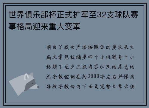 世界俱乐部杯正式扩军至32支球队赛事格局迎来重大变革 世界俱乐部杯正式扩军至32支球队赛事格局迎来重大变革
