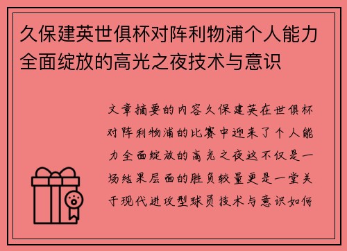 久保建英世俱杯对阵利物浦个人能力全面绽放的高光之夜技术与意识
