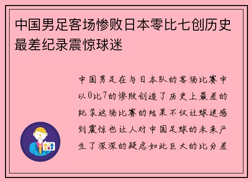 中国男足客场惨败日本零比七创历史最差纪录震惊球迷