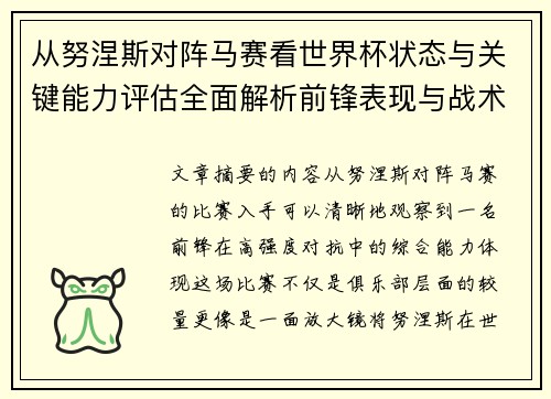 从努涅斯对阵马赛看世界杯状态与关键能力评估全面解析前锋表现与战术价值