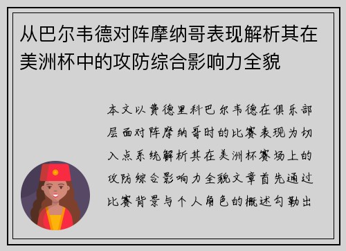 从巴尔韦德对阵摩纳哥表现解析其在美洲杯中的攻防综合影响力全貌