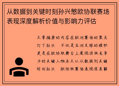 从数据到关键时刻孙兴慜欧协联赛场表现深度解析价值与影响力评估 从数据到关键时刻孙兴慜欧协联赛场表现深度解析价值与影响力评估