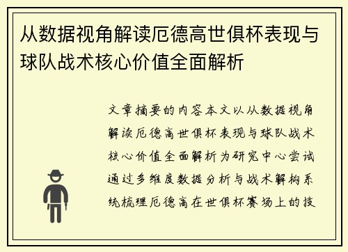 从数据视角解读厄德高世俱杯表现与球队战术核心价值全面解析