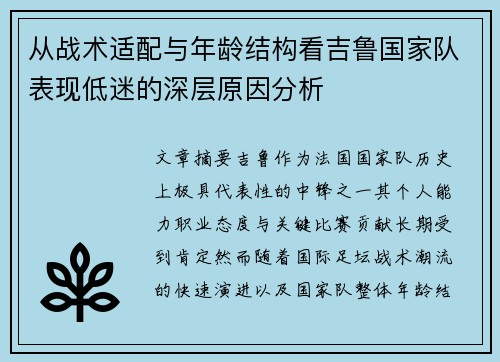 从战术适配与年龄结构看吉鲁国家队表现低迷的深层原因分析