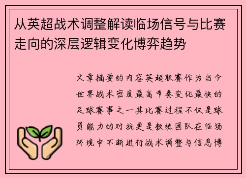 从英超战术调整解读临场信号与比赛走向的深层逻辑变化博弈趋势