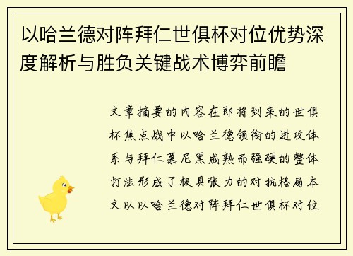 以哈兰德对阵拜仁世俱杯对位优势深度解析与胜负关键战术博弈前瞻