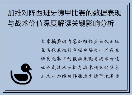 加维对阵西班牙德甲比赛的数据表现与战术价值深度解读关键影响分析