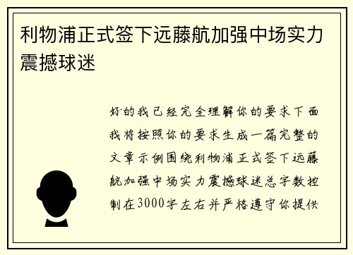 利物浦正式签下远藤航加强中场实力震撼球迷