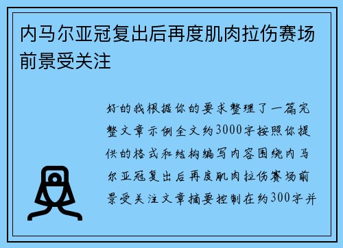 内马尔亚冠复出后再度肌肉拉伤赛场前景受关注