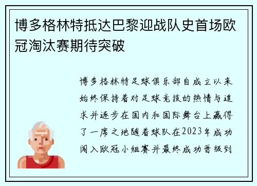 博多格林特抵达巴黎迎战队史首场欧冠淘汰赛期待突破 博多格林特抵达巴黎迎战队史首场欧冠淘汰赛期待突破