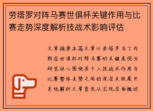 劳塔罗对阵马赛世俱杯关键作用与比赛走势深度解析技战术影响评估 劳塔罗对阵马赛世俱杯关键作用与比赛走势深度解析技战术影响评估