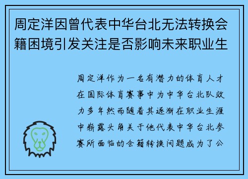 周定洋因曾代表中华台北无法转换会籍困境引发关注是否影响未来职业生涯