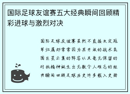 国际足球友谊赛五大经典瞬间回顾精彩进球与激烈对决