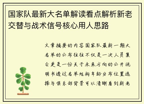 国家队最新大名单解读看点解析新老交替与战术信号核心用人思路