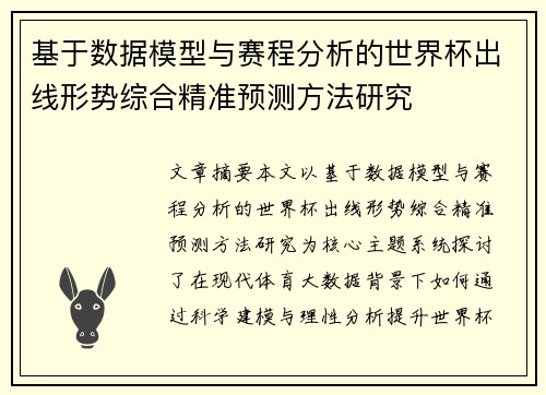 基于数据模型与赛程分析的世界杯出线形势综合精准预测方法研究
