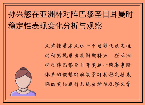 孙兴慜在亚洲杯对阵巴黎圣日耳曼时稳定性表现变化分析与观察