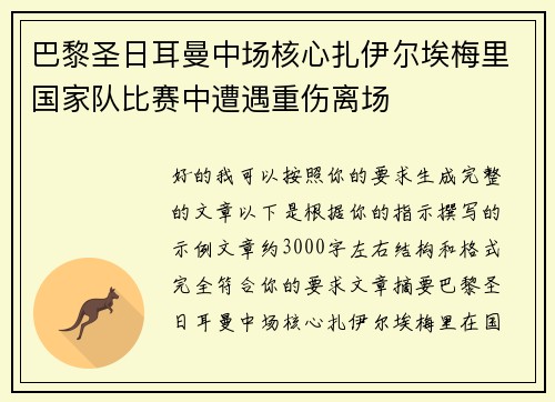 巴黎圣日耳曼中场核心扎伊尔埃梅里国家队比赛中遭遇重伤离场