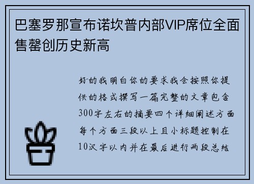 巴塞罗那宣布诺坎普内部VIP席位全面售罄创历史新高