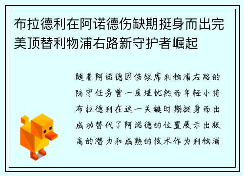 布拉德利在阿诺德伤缺期挺身而出完美顶替利物浦右路新守护者崛起
