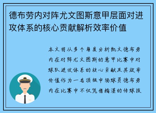 德布劳内对阵尤文图斯意甲层面对进攻体系的核心贡献解析效率价值