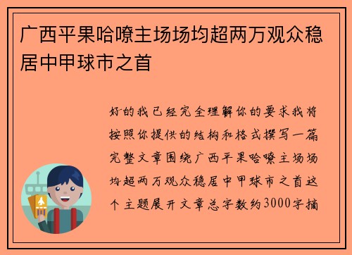 广西平果哈嘹主场场均超两万观众稳居中甲球市之首